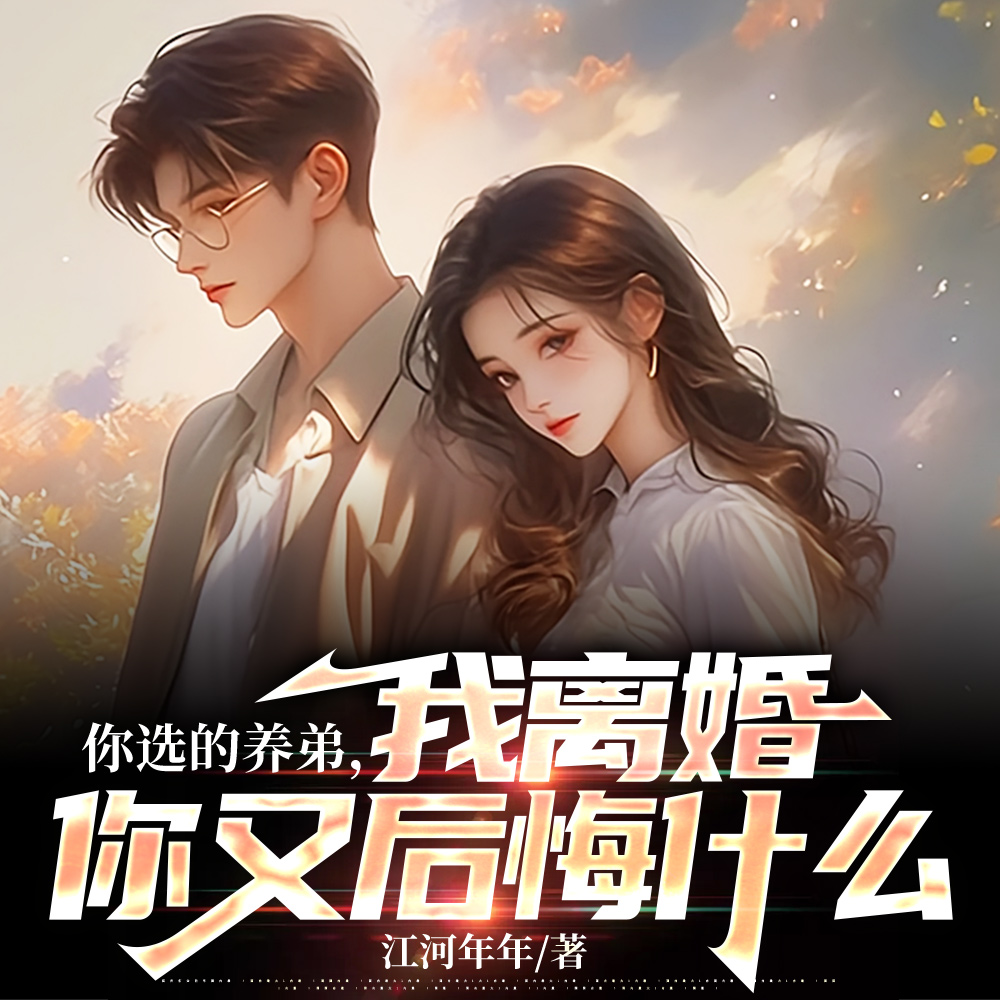 婚内玩暧昧!真当我虐文男主呢?