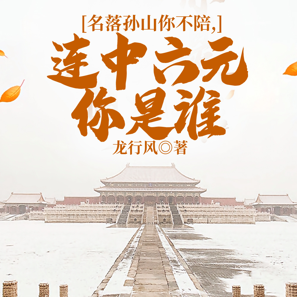 农家养出状元郎,六元帝婿震朝堂