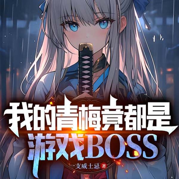 从小吃女魔头软饭,成神很正常吧