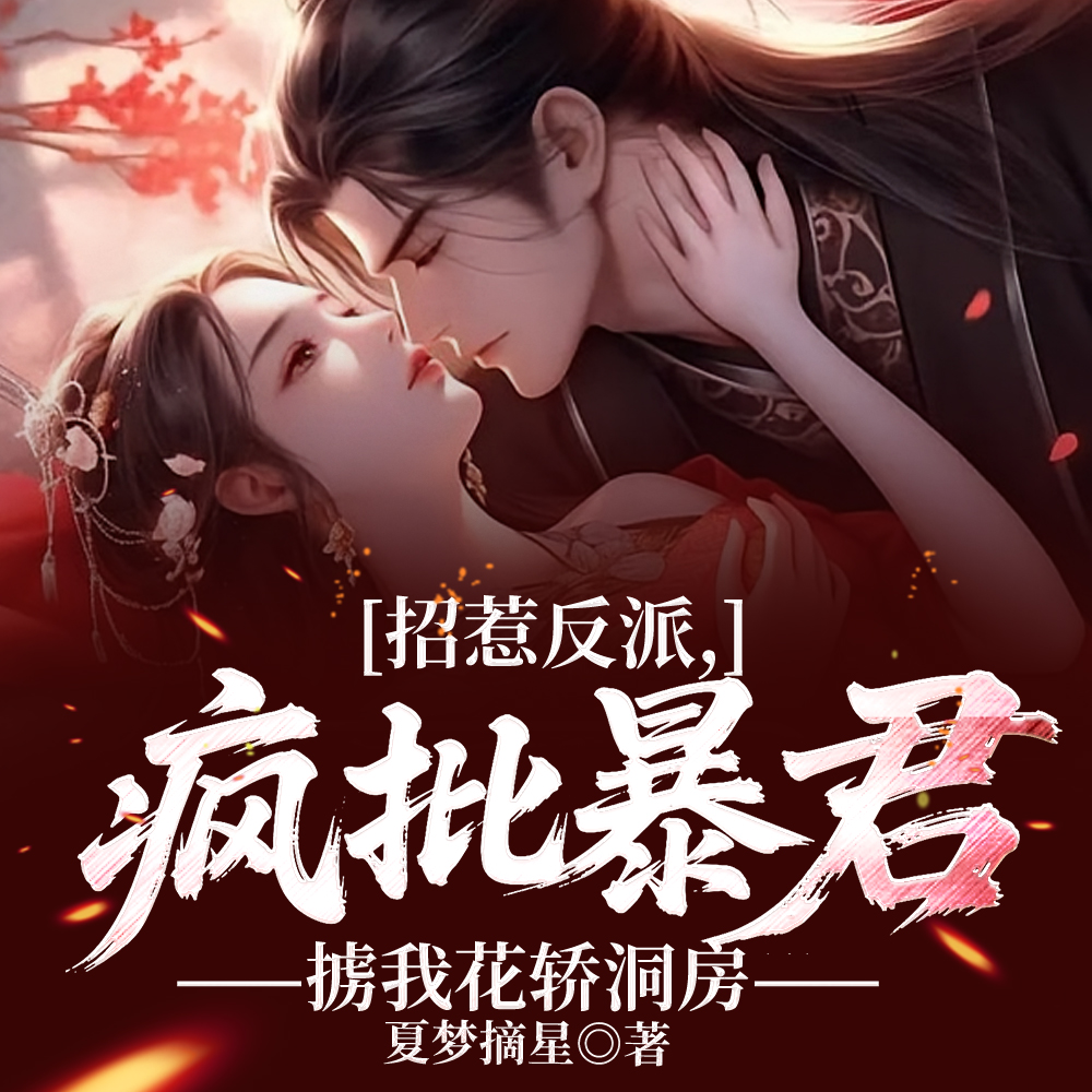 我捡你当背锅侠,怎料你图谋不轨