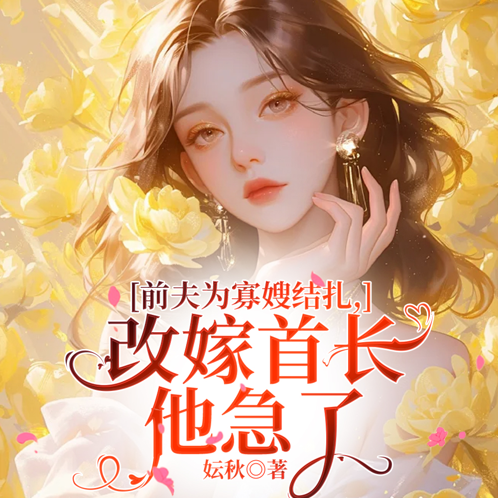 三年不带我随军,认亲后高攀不起