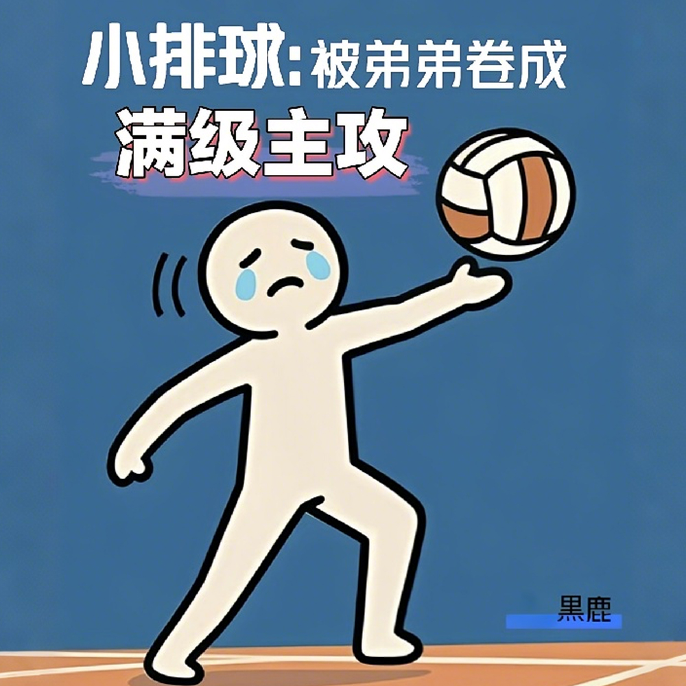 小排球:被弟弟卷成满级主攻