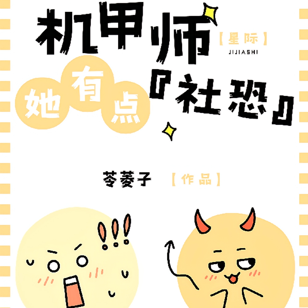 星际:机甲师她有点【社恐】