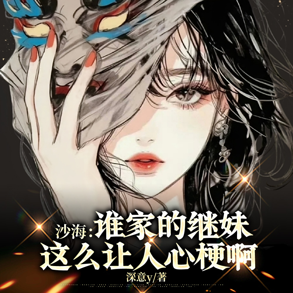 沙海:谁家的继妹这么让人心梗啊