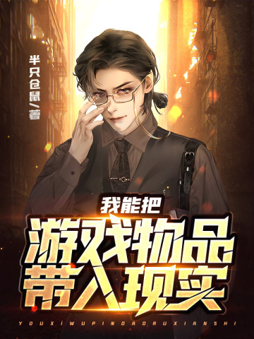 我能把游戏物品带入现实