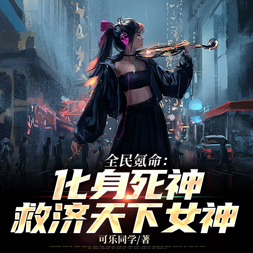 全民氪命:化身死神救济天下女神