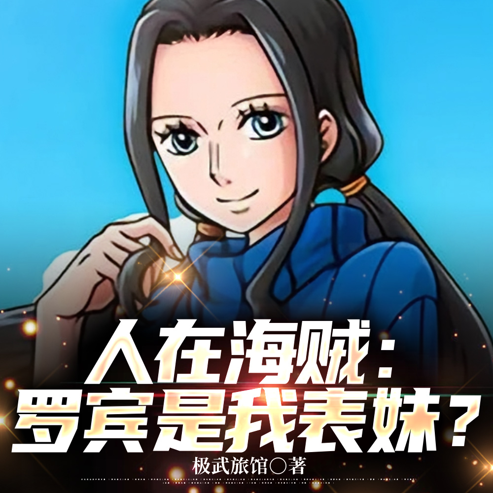 海贼:罗宾别浪,哥又要升职啦!