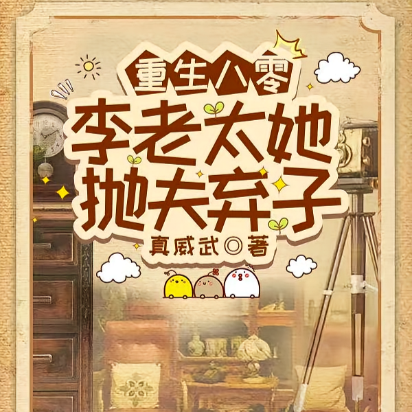 司令你五十岁的千金重生了