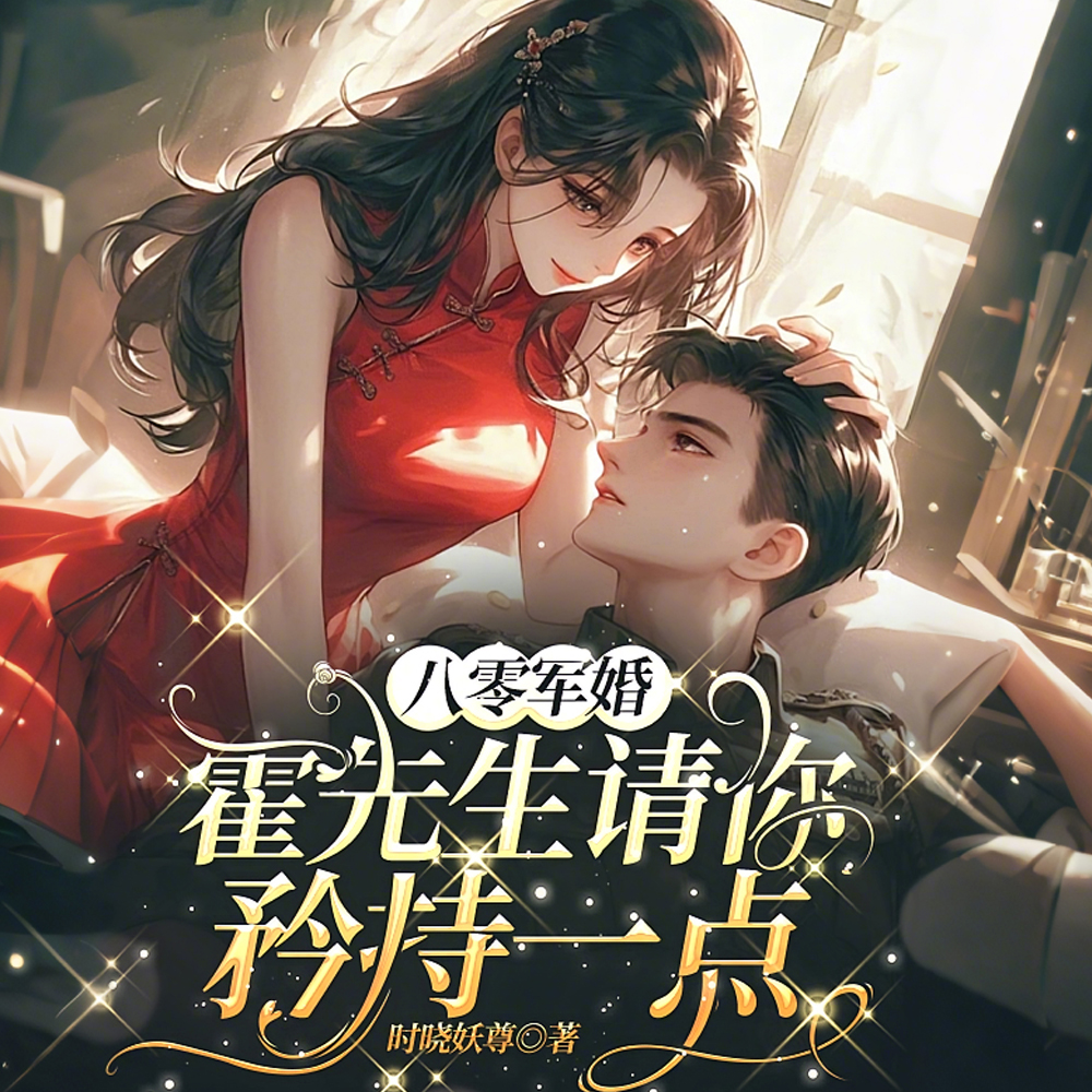 订婚一年不见首长,大小姐要退婚