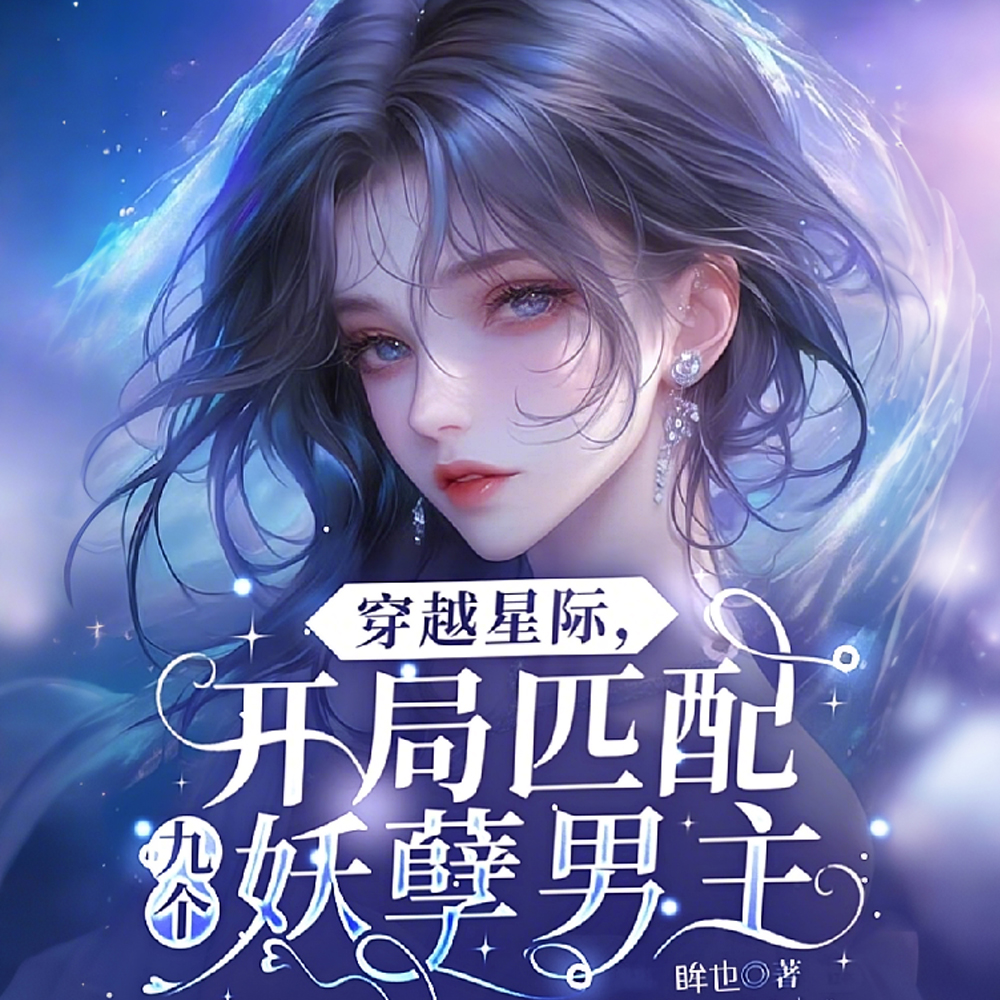 穿越星际:开局匹配九个妖孽男主