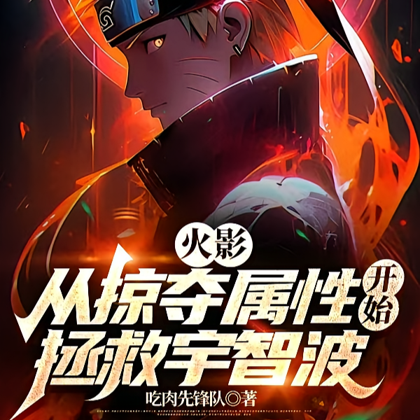 火影:杀人就变强,派我上战场?