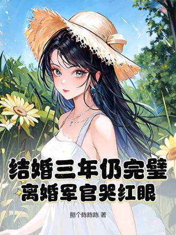 结婚三年没圆房,提离婚军官悔断肠!