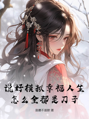 说好模拟幸福人生,怎么全都是刀子?