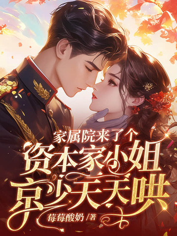 家属院来了个资本家小姐,京少天天哄