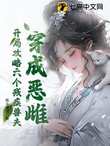 穿成恶雌,开局攻略六个残疾兽夫