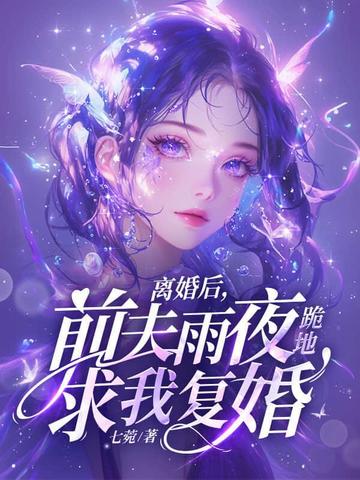 不复合,别下跪,前妻已高嫁