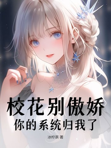 校花别傲娇,你的系统归我了
