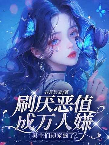 万人嫌恶女不攻略了,男主们却缠了上来