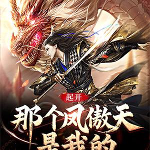 高武:被凤傲天看上难道是我的错
