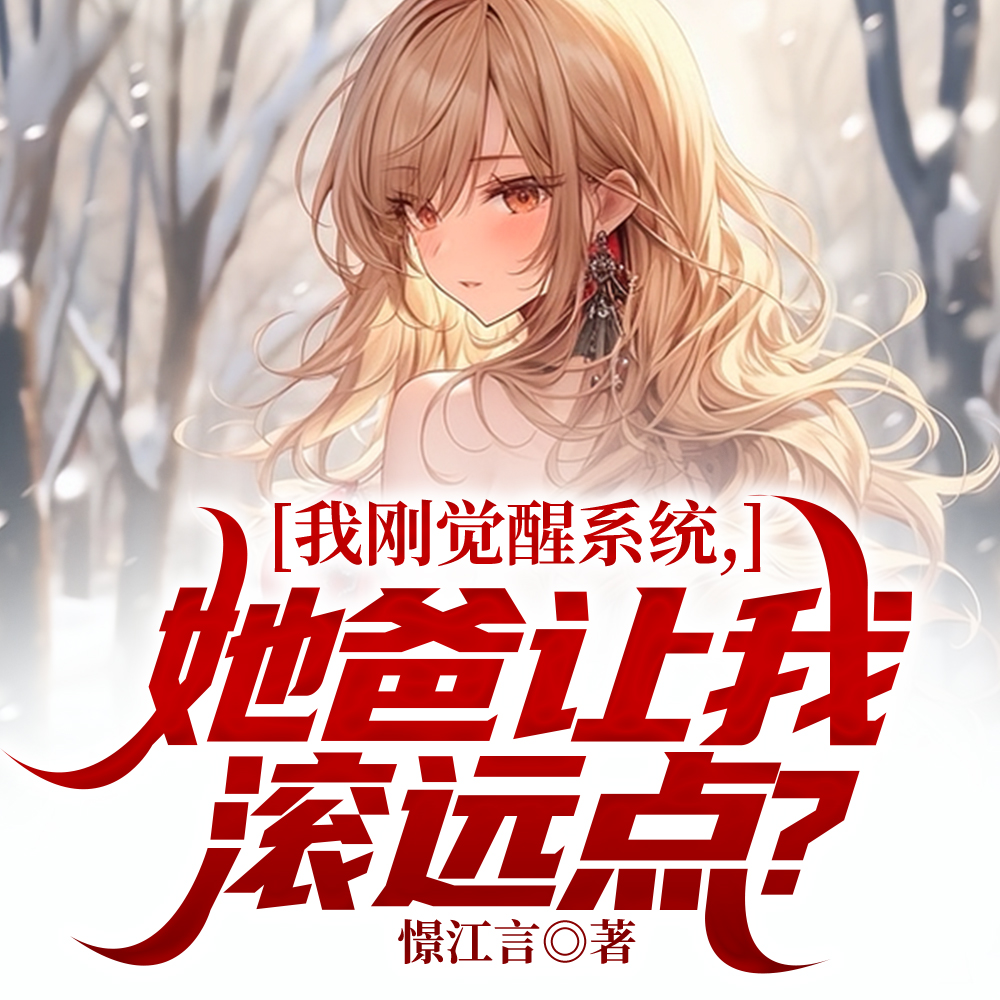 我刚觉醒系统,校花她爸让我滚?