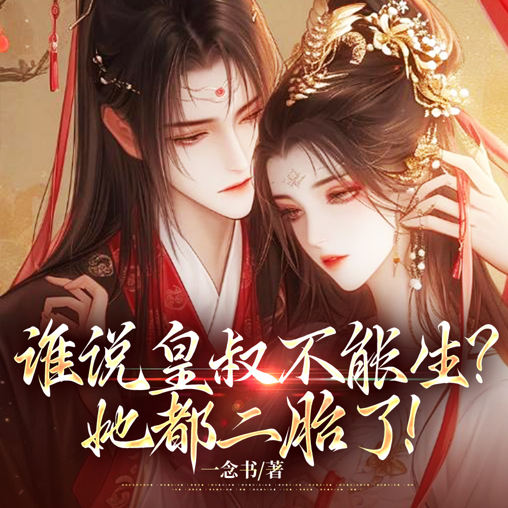 官府强行逼嫁,错领皇叔回家生娃