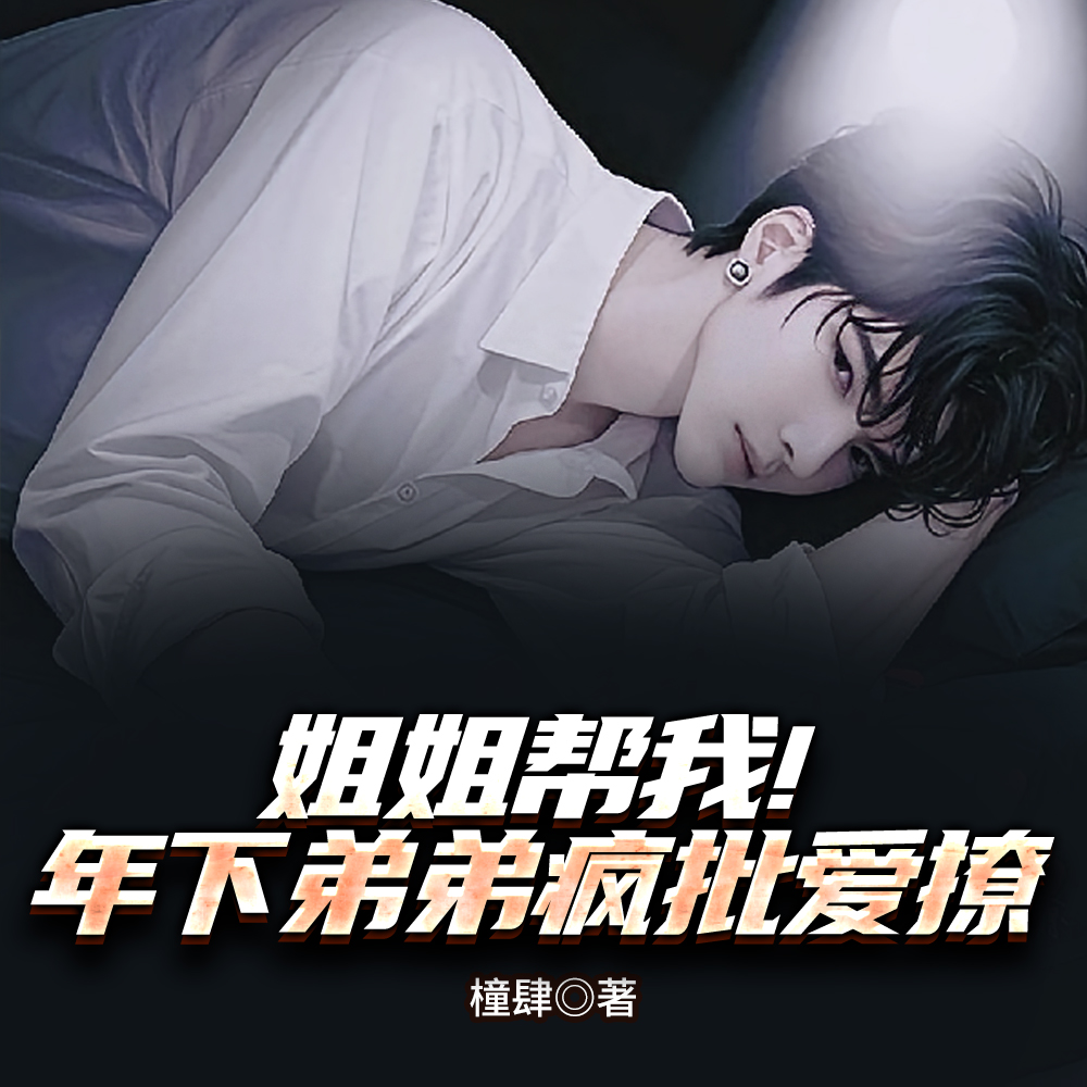 姐姐帮我!年下弟弟疯批爱撩