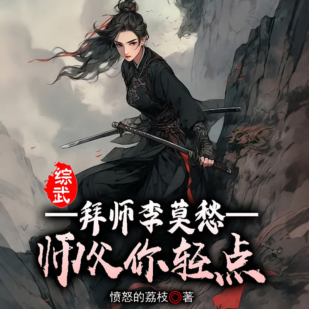 拜入古墓派,师父师叔扶墙走