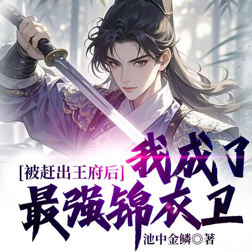 废世子,锦衣卫都督,大靖武皇!