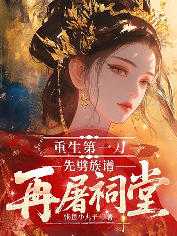 重生第一刀,先劈族谱再屠祠堂