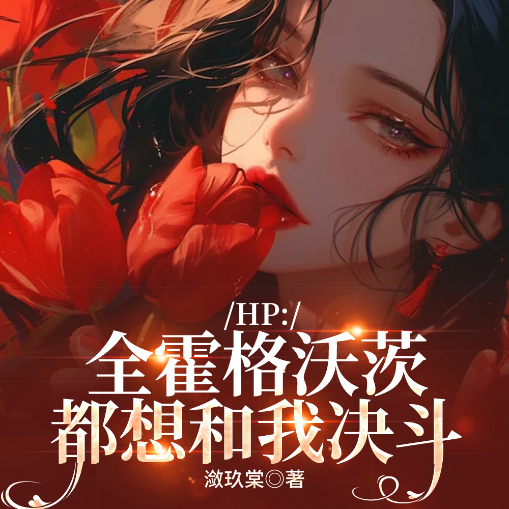 HP听说你们,是为我打起来的?