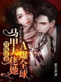 替嫁狂妻:马甲大佬她A爆全球!
