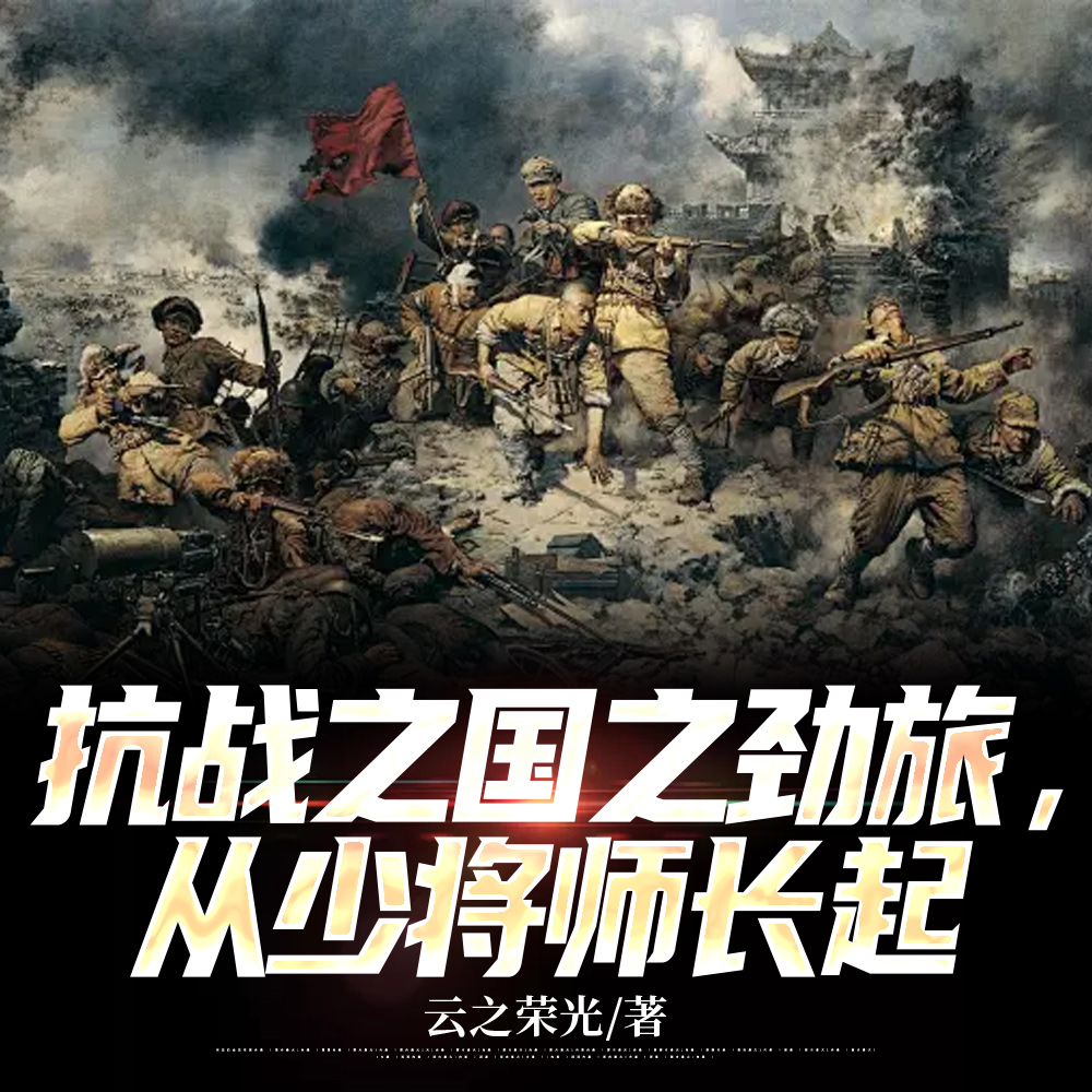 抗战之国之劲旅，从少将师长起