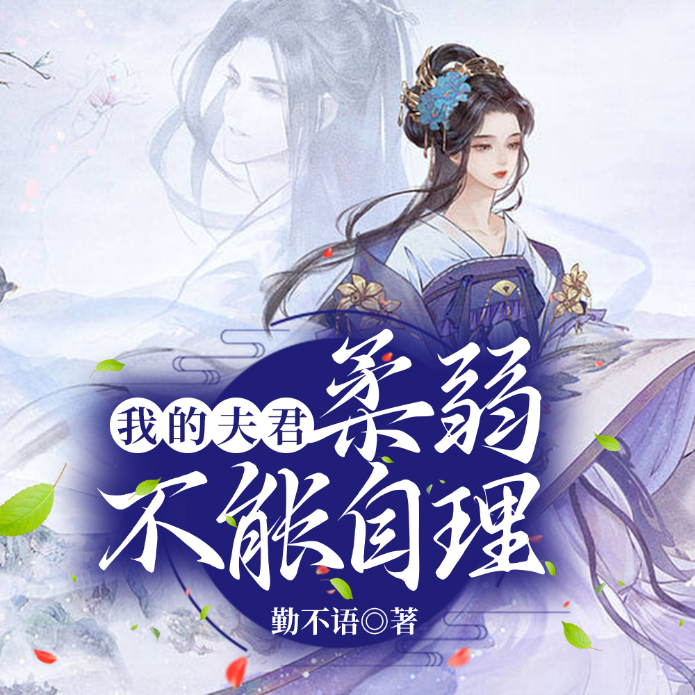 我的夫君柔弱不能自理(勤不语)全文阅读_我的夫君柔弱不能自理的结局_我的夫君柔弱不能自理最新章节列表_我的夫君柔弱不能自理小说无弹窗_笔下文学