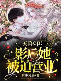 救命!影帝你老婆又搞垮了综艺