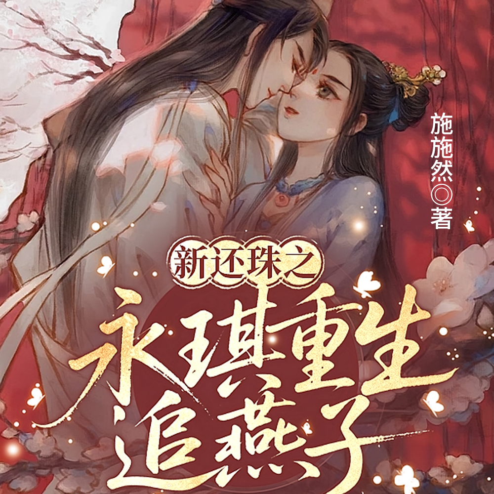 拥有前世记忆后小燕子做团宠