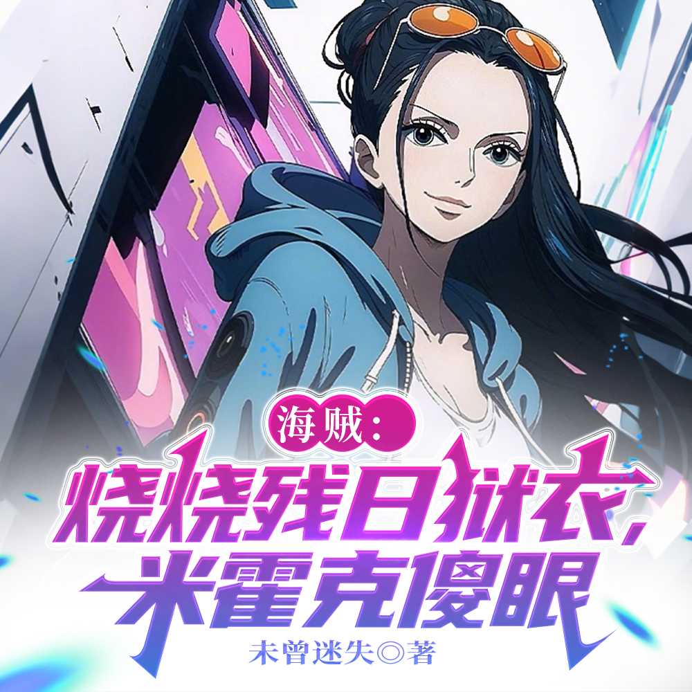 开局海贼世界，获得烧烧果实
