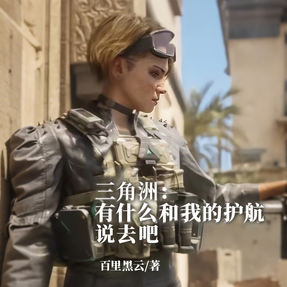 三角洲：你的护和我的比很一般啊