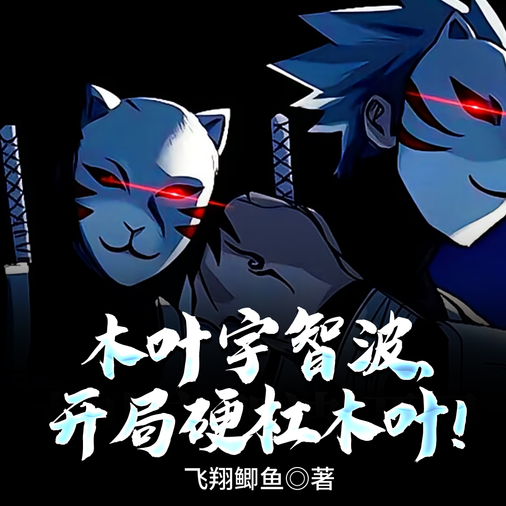 木叶宇智波，开局硬杠木叶！