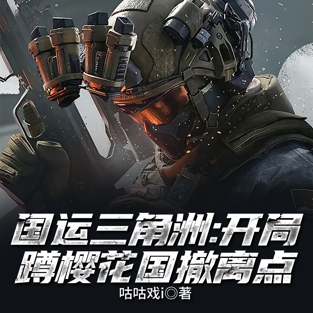 国运三角洲：开局蹲樱花国撤离点