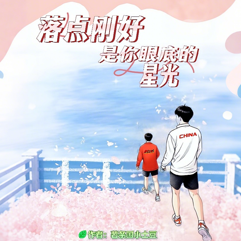落点刚好是你眼底的星光