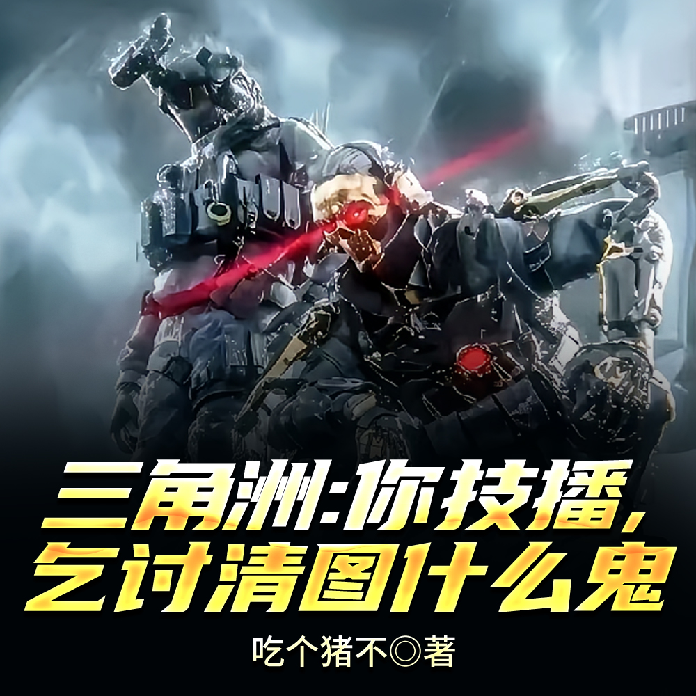 三角洲：你技播，乞讨清图什么鬼