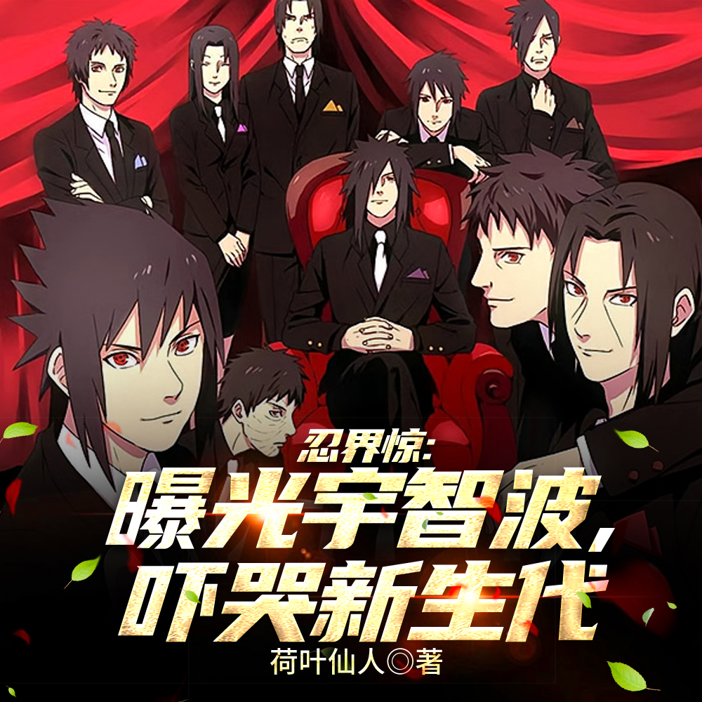 盘点宇智波巅峰战力佐助道心崩了