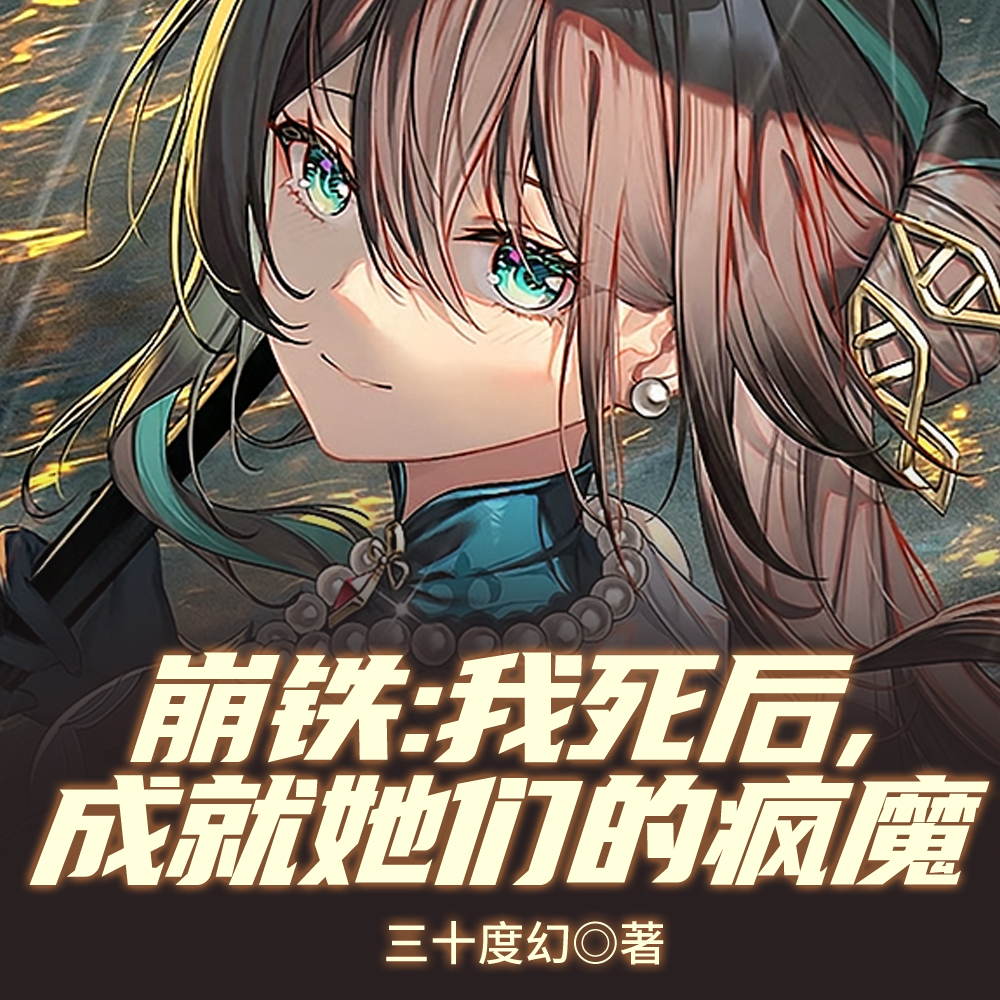 崩铁：我死后，成就她们的疯魔