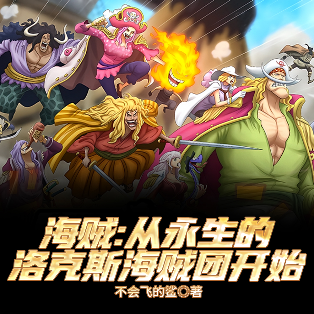 海贼：从永生的洛克斯海贼团开始