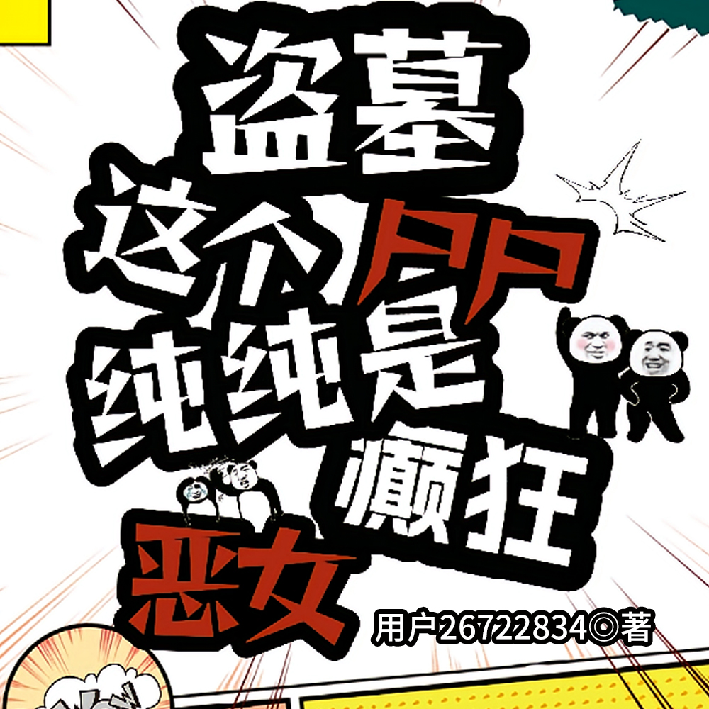 盗墓整个九门以及汪家都想拉黑她