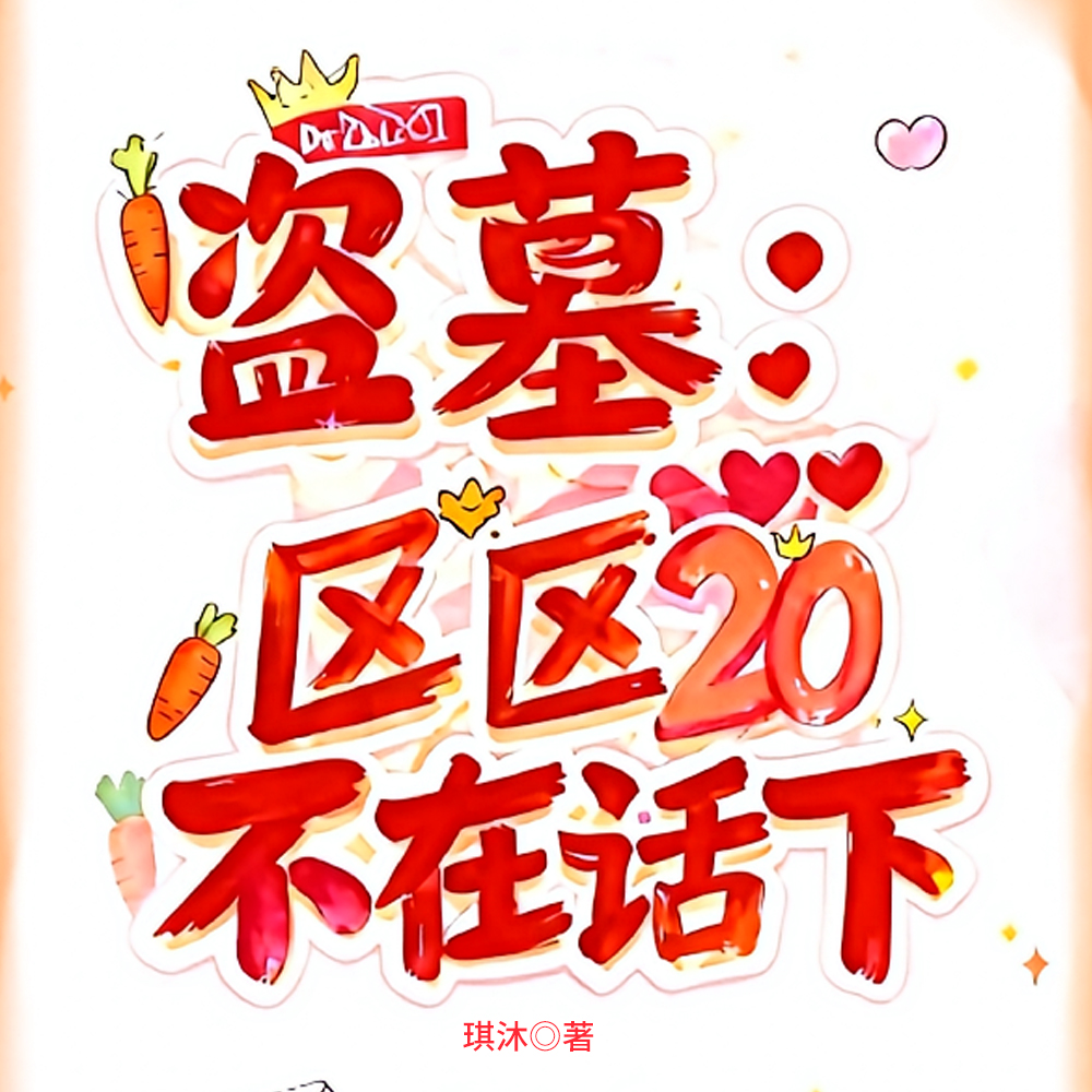 盗墓：区区20，不在话下！