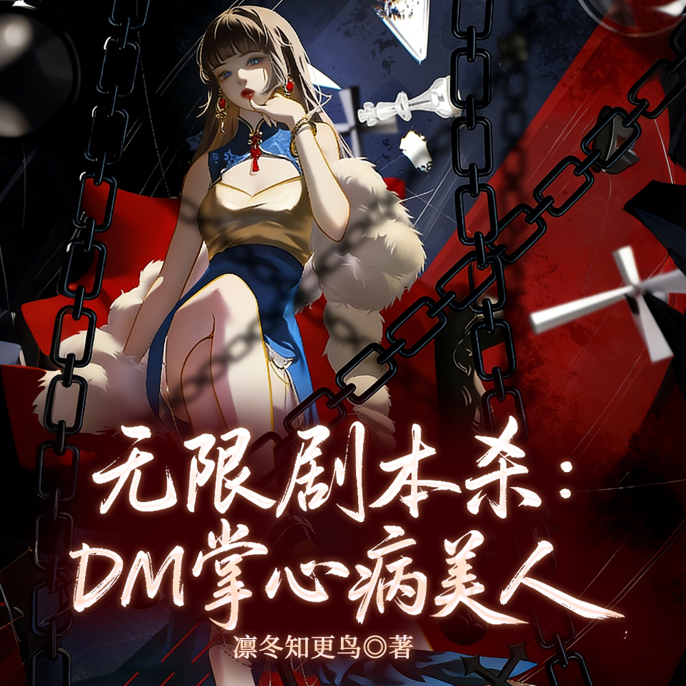 无限剧本杀：DM掌心病美人