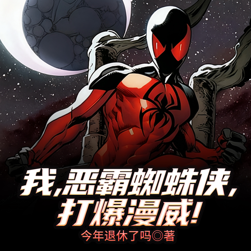 漫威暴力蜘蛛人，反派把我纹背上