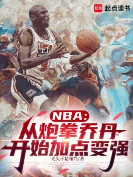 NBA：从炮拳乔丹开始加点变强