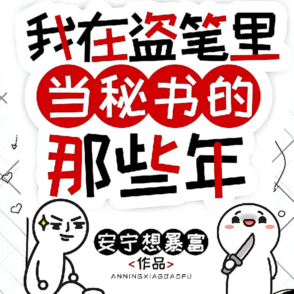 我在盗笔里当秘书的那些年